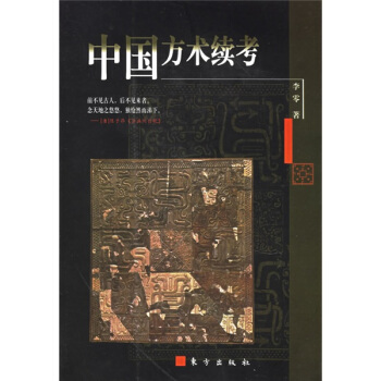 中国方术续考 pdf epub mobi 电子书 下载