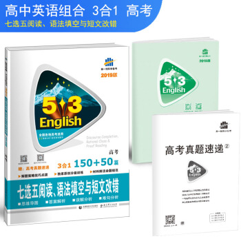曲一线官方正品 2019版 3合1 53英语高考 七选五阅读、语法填空与短文改错 53英语专项 pdf epub mobi 电子书 下载