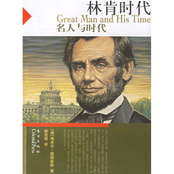 林肯时代:名人与时代 pdf epub mobi 电子书 下载