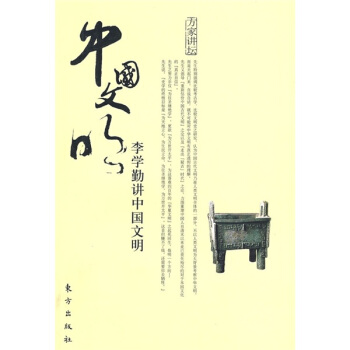 李學勤講中國文明
