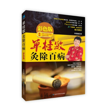 單桂敏灸除百病 彩色版 隨書附贈成人疾病艾灸速查掛圖單桂敏艾灸全書艾灸療法法中醫保健書籍 pdf epub mobi 電子書 下載