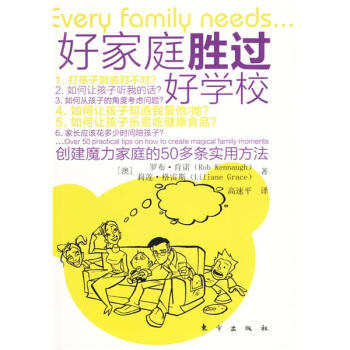 好家庭胜过好学校 [Every Family Needs…] pdf epub mobi 电子书 下载