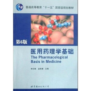 醫用藥理學基礎（第6版） pdf epub mobi 電子書 下載