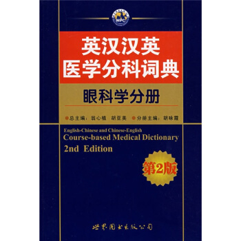英汉汉英医学分科词典：眼科学分册（第2版） pdf epub mobi 电子书 下载