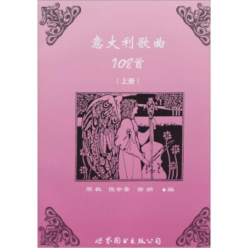 意大利歌曲108首（上册） pdf epub mobi 电子书 下载