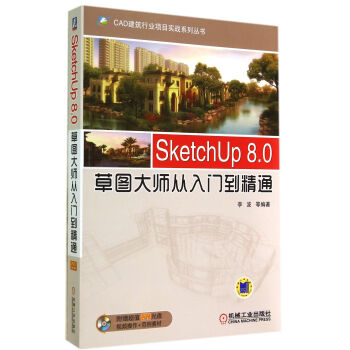 SketchUp8.0草圖大師從入門到精通(附光盤)/CAD建築行業項目實戰係列叢書 pdf epub mobi 電子書 下載