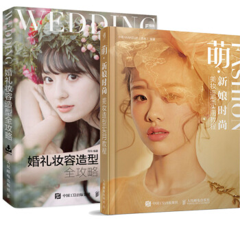 萌新娘时尚美妆造型实用教程 小雨著+婚礼妆容造型全攻略 荷玛著 婚礼妆容造型实例教程书 pdf epub mobi 电子书 下载
