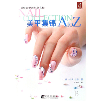 美甲集錦AtoZ 時尚/美妝 書籍 pdf epub mobi 電子書 下載