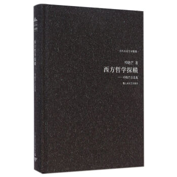 西方哲学探赜--邓晓芒自选集(精)/当代名家学术精要 pdf epub mobi 电子书 下载