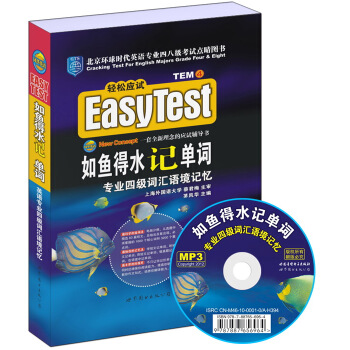 EASYTEST如魚得水記單詞·英語專業四級詞匯語境記憶（附MP3光盤） pdf epub mobi 電子書 下載