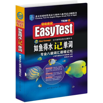 EASYTEST如魚得水記單詞：專業八級詞匯語境記憶（附MP3光盤） pdf epub mobi 電子書 下載