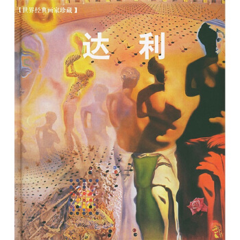 世界經典畫傢珍藏:達利