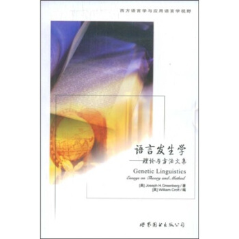 西方语言学与应用语言学视野·语言发生学：理论与方法文集 [Genetic Linguistics:Essays Theory and Method] pdf epub mobi 电子书 下载