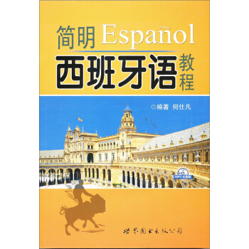 簡明西班牙語教程 pdf epub mobi 電子書 下載