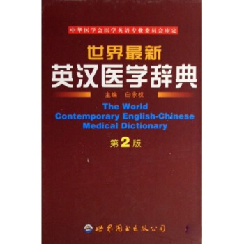 世界最新英汉医学辞典 pdf epub mobi 电子书 下载