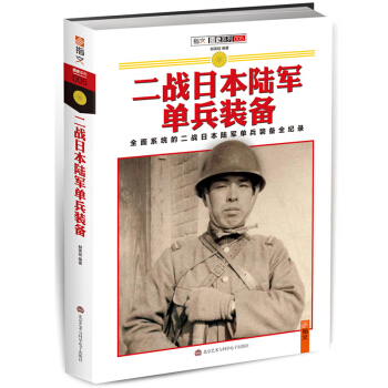 《二戰日本陸軍單兵裝備》矢量圖片 真實的軍需指南:資源與戰爭！ pdf epub mobi 電子書 下載