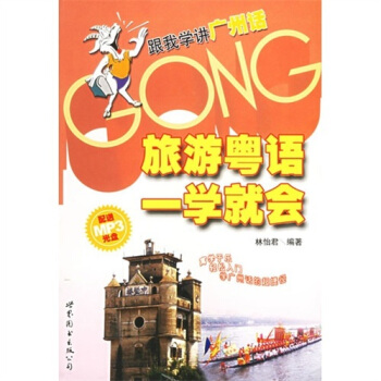 跟我學講廣州話：旅遊粵語一學就會（附光盤MP3 1張） pdf epub mobi 電子書 下載
