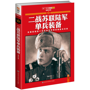 《二戰蘇聯陸軍單兵裝備》矢量圖片 真實的軍需指南:資源與戰爭！ pdf epub mobi 電子書 下載