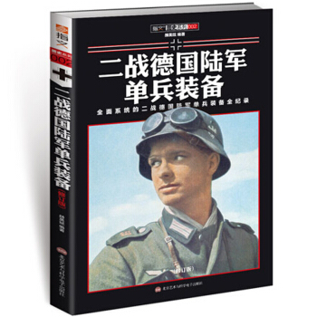 《二戰德國陸軍單兵裝備（修訂版）》矢量圖片 真實的軍需指南:資源與戰爭！ pdf epub mobi 電子書 下載