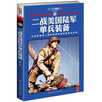 《二戰美國陸軍單兵裝備》 pdf epub mobi 電子書 下載