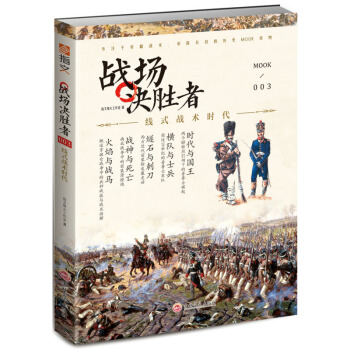 戰場決勝者003:綫式戰術時代