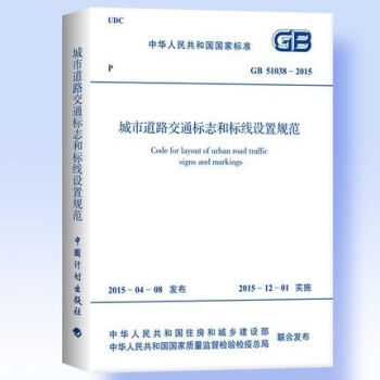GB 51038-2015 城市道路交通标志和标线设置规范 pdf epub mobi 电子书 下载