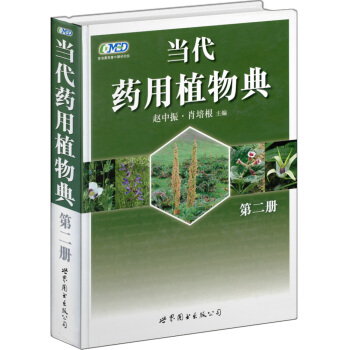 當代藥用植物典:第二冊(2010年獲中國政府齣版奬·圖書奬)