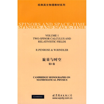 经典英文物理教材系列：旋量与时空（第1卷） [Spinors and space-time] pdf epub mobi 电子书 下载