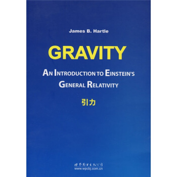 引力 [AN INTRODUCTION TO EINSTEINS GENERAL RELATIVITY] pdf epub mobi 电子书 下载