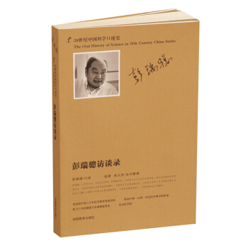 彭瑞骢访谈录（20世纪中国科学口述史） pdf epub mobi 电子书 下载