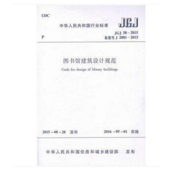 JGJ38-2015 圖書館建築設計規範 pdf epub mobi 電子書 下載