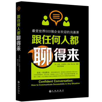 跟任何人都聊得来 内向者的沟通心理学 演说和沟通的技巧 员工演讲与口才 世界500强沟通课 pdf epub mobi 电子书 下载