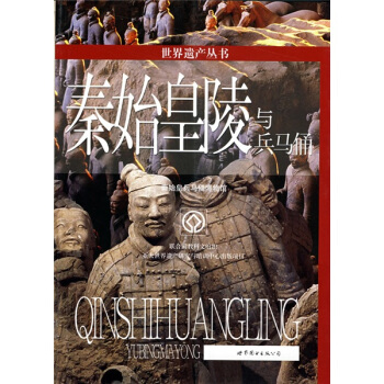 世界遗产丛书:秦始皇陵与兵马俑 pdf epub mobi 电子书 下载