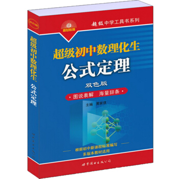 超級初中數理化生公式定理（雙色版） pdf epub mobi 電子書 下載