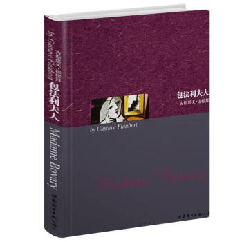 世界名著典藏系列：包法利夫人（英文全本） pdf epub mobi 电子书 下载