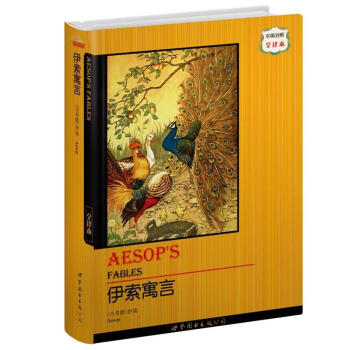 世界名著典藏系列：伊索寓言（中英对照全译本） [AESOP’S FABLES] pdf epub mobi 电子书 下载