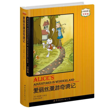 世界名著典藏係列：愛麗絲漫遊奇境記（中英對照全譯本） [ALICES ADVENTURES IN WONDERLAND] pdf epub mobi 電子書 下載