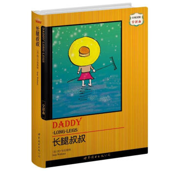 世界名著典藏係列：長腿叔叔（中英對照全譯本） [DADDY-LONG-LEGS] pdf epub mobi 電子書 下載