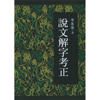 说文解字考正 pdf epub mobi 电子书 下载