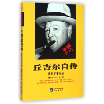 丘吉尔自传(我的早年生活) pdf epub mobi 电子书 下载