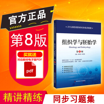 正品 组织学与胚胎学第八版习题 教材同步精讲精练 辅导组胚习题集 解析重难点解析教学要点