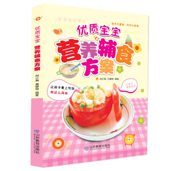 優質寶寶營養輔食方案0-1歲寶寶食譜書輔食書 聰明寶寶營養餐兒童營養食譜書 pdf epub mobi 電子書 下載