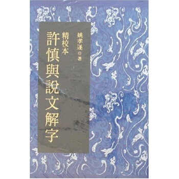 精校本許慎與說文解字 pdf epub mobi 電子書 下載