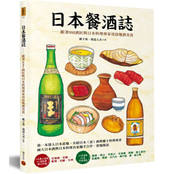 预订 日本餐酒誌：跟著SSI酒匠與日本料理專家尋訪地酒美食 /港台繁体中文图书 pdf epub mobi 电子书 下载
