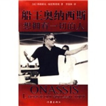 船王奥纳西斯:想拥有一切的人 pdf epub mobi 电子书 下载