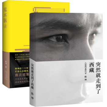陈坤作品：鬼水瓶录+突然就走到了西藏（共2册 ） pdf epub mobi 电子书 下载