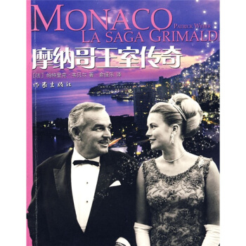 摩纳哥王室传奇 [MONACO LA SAGA GRIMALDI] pdf epub mobi 电子书 下载