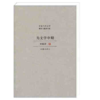 為文學申辯 pdf epub mobi 電子書 下載