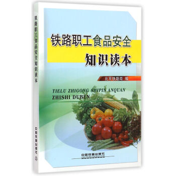 鐵路職工食品安全知識讀本 pdf epub mobi 電子書 下載