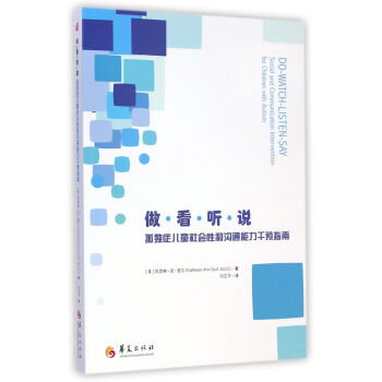 做看听说(孤独症儿童社会性和沟通能力干预指南) pdf epub mobi 电子书 下载